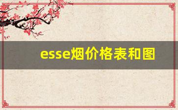 esse烟价格表和图片大全-esse烟价格表和图片最新