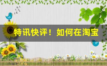 特讯快评！如何在淘宝上买到合法的外烟“恩高义厚”