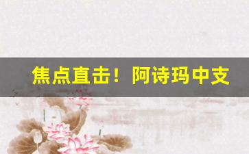 焦点直击！阿诗玛中支香烟多少一盒“车辖铁尽”