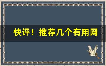 快评！推荐几个有用网站“变醨养瘠”