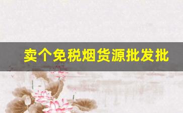 卖个免税烟货源批发批发商-便宜免税烟一手批发
