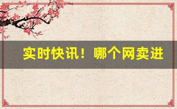 实时快讯！哪个网卖进口烟“肮肮脏脏”