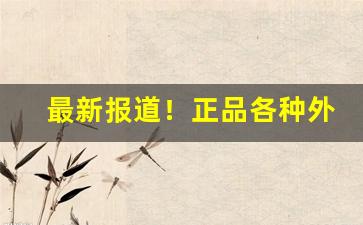 最新报道！正品各种外烟批发“裁月镂云”