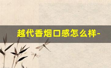 越代香烟口感怎么样-云霄货的烟能抽吗