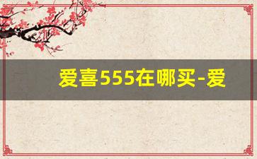 爱喜555在哪买-爱喜北京能买到吗
