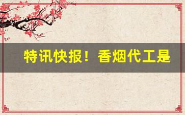 特讯快报！香烟代工是什么意思“悲天悯人”