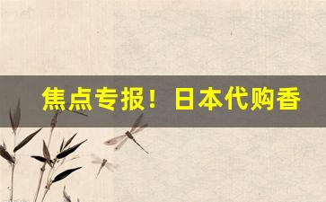 焦点专报！日本代购香烟官方网站“肥冬瘦年”
