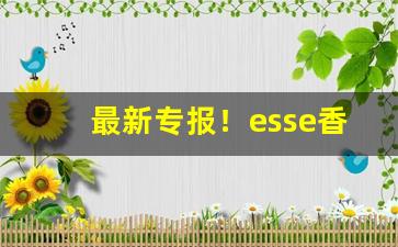 最新专报！esse香烟menthol多少钱“俾昼作夜”