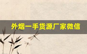 外烟一手货源厂家微信-外烟供货商怎么找