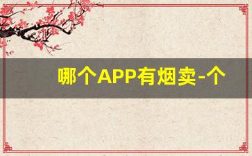 哪个APP有烟卖-个人软件上可以买到烟