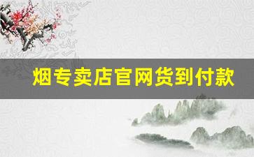 烟专卖店官网货到付款南京-烟专卖店正品最便宜