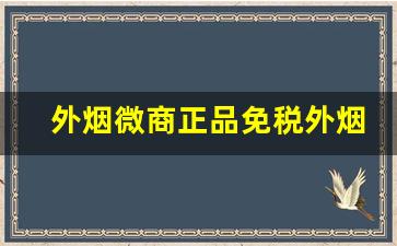 外烟微商正品免税外烟代理-怎么购买正规海外烟
