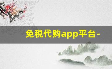 免税代购app平台-免税店app下单保税直发