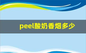 peel酸奶香烟多少钱一盒淘宝-peace香烟一般哪里有的卖