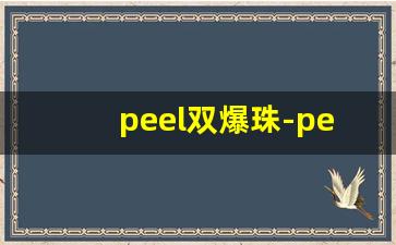 peel双爆珠-peel日月爆珠多少钱