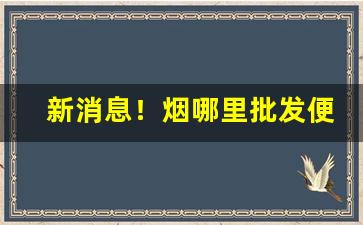 新消息！烟哪里批发便宜“穿红着绿”