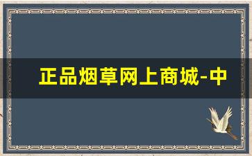 正品烟草网上商城-中国烟草官网全部商品