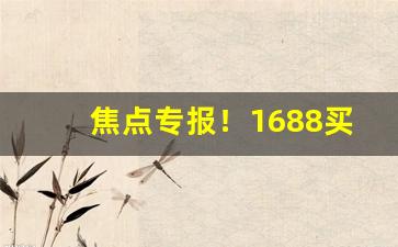 焦点专报！1688买烟丝“废居积贮”