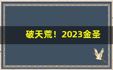 破天荒！2023金圣香价格多少钱一包“安生服业”