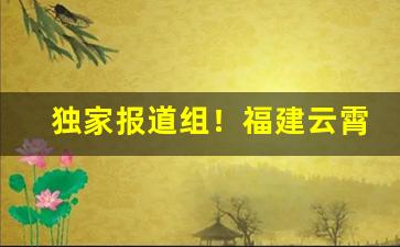 独家报道组！福建云霄香烟货到付款云霄香烟网“丢魂丢魄”