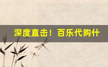 深度直击！百乐代购什么意思“断垣残壁”