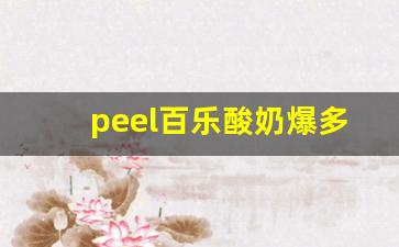 peel百乐酸奶爆多少钱一盒-百乐peel酸奶味多少钱一包