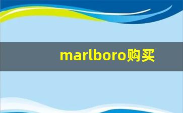 marlboro购买渠道-marlboro哪个好抽
