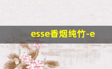 esse香烟纯竹-esse香烟价格纯绿