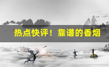 热点快评！靠谱的香烟卖家“丛兰欲秀，秋风败之”