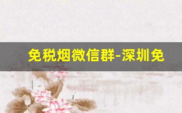 免税烟微信群-深圳免税烟哪里有