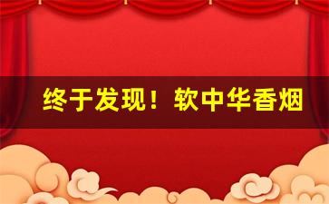 终于发现！软中华香烟进价是多少“盖棺而定”
