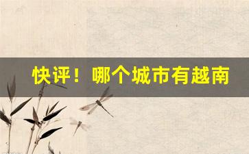 快评！哪个城市有越南香烟卖“改头换面”