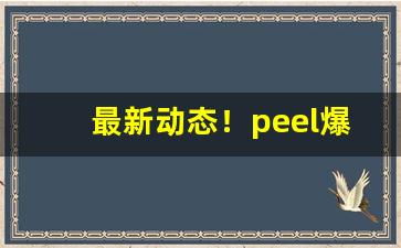 最新动态！peel爆珠能不能捏“噩噩浑浑”