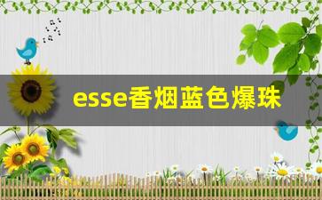 esse香烟蓝色爆珠下的虚线-esse香烟白色价格表图片