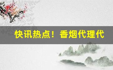 快讯热点！香烟代理代发利润“捣麝成尘”