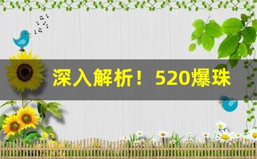 深入解析！520爆珠香烟广州哪里有卖“黯淡无光”