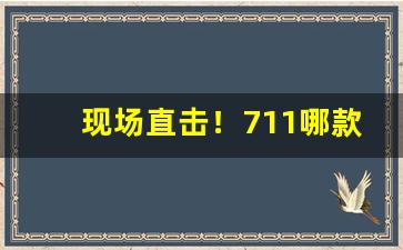 现场直击！711哪款好用“窗明几净”