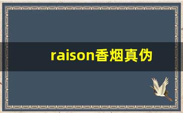 raison香烟真伪-raison香烟品牌介绍
