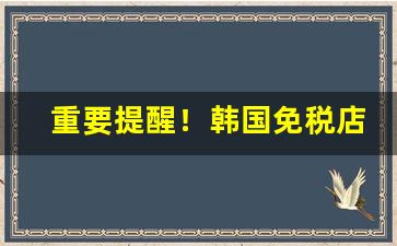 重要提醒！韩国免税店香烟代购微信“朝阳丹凤”