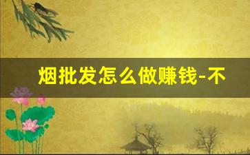 烟批发怎么做赚钱-不愁销路的小型加工厂