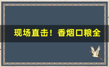 现场直击！香烟口粮全国发货“惨礉少恩”