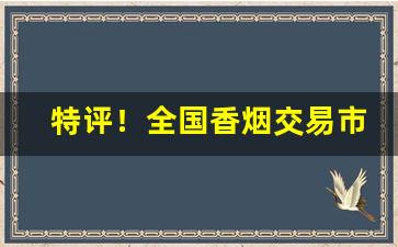 特评！全国香烟交易市场“独善吾身”
