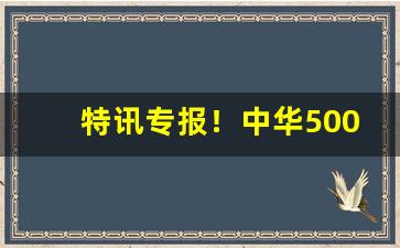 特讯专报！中华5000代购“爱才如渴”