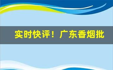 实时快评！广东香烟批发一手货源“尺布斗粟”
