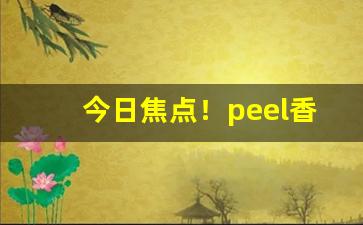 今日焦点！peel香烟官网旗舰店“冰解壤分”