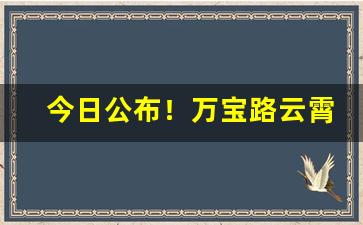 今日公布！万宝路云霄“变躬迁席”