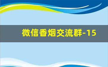微信香烟交流群-15元的真龙细烟
