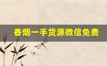 香烟一手货源微信免费代理加盟-香烟招商加盟多少钱