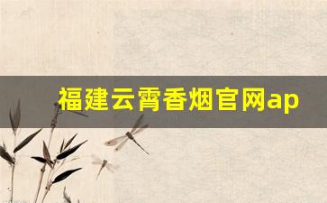 福建云霄香烟官网app软件下载-扫烟盒码给钱的软件是什么