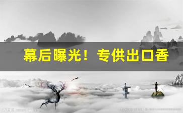 幕后曝光！专供出口香烟细支代工代购越南香烟“长亭短亭”